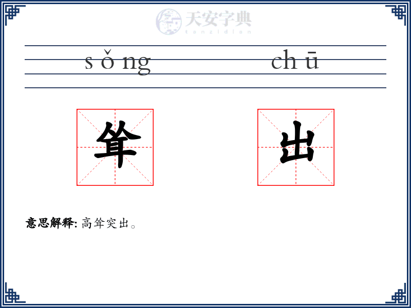 耸出
