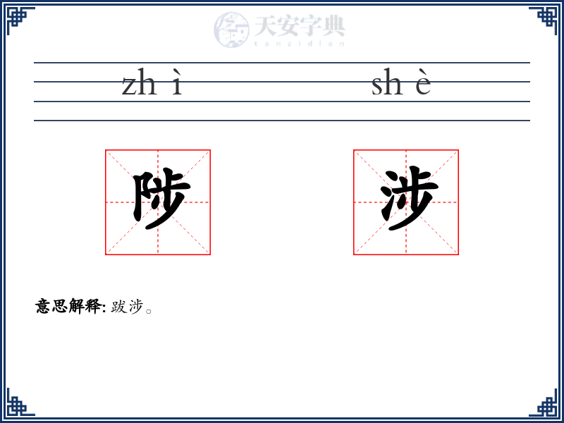 陟涉