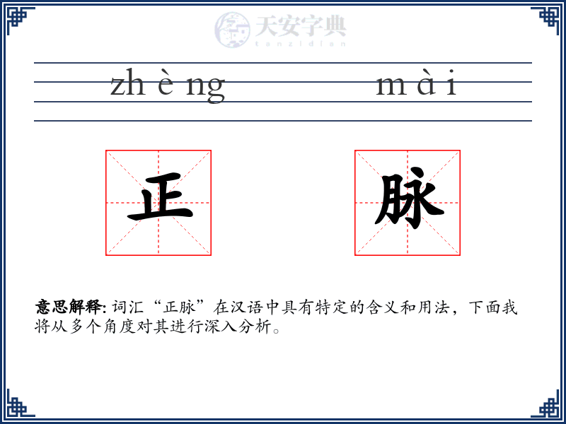 正脉