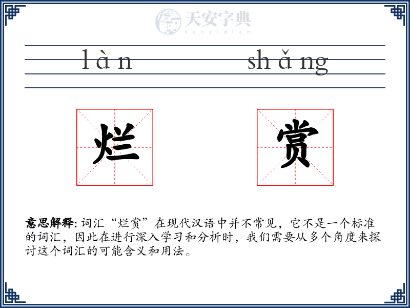 烂赏