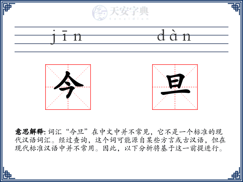 今旦