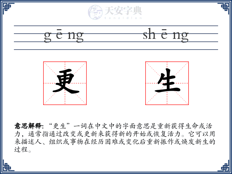 更生