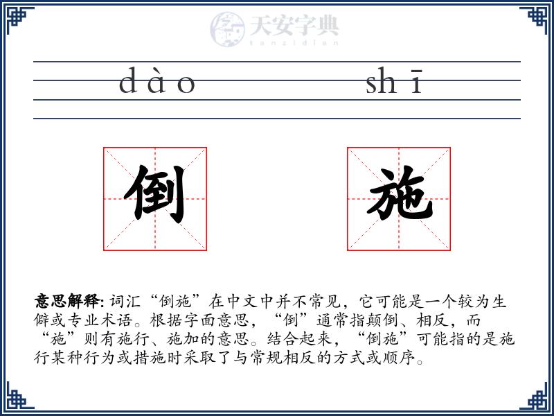 倒施