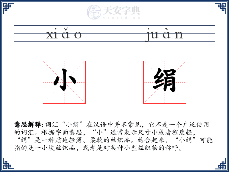 小绢