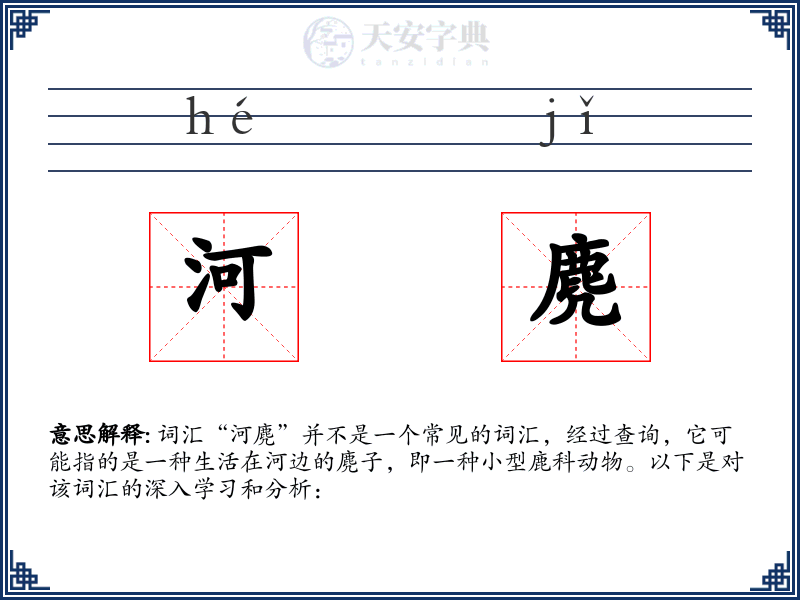 河麂