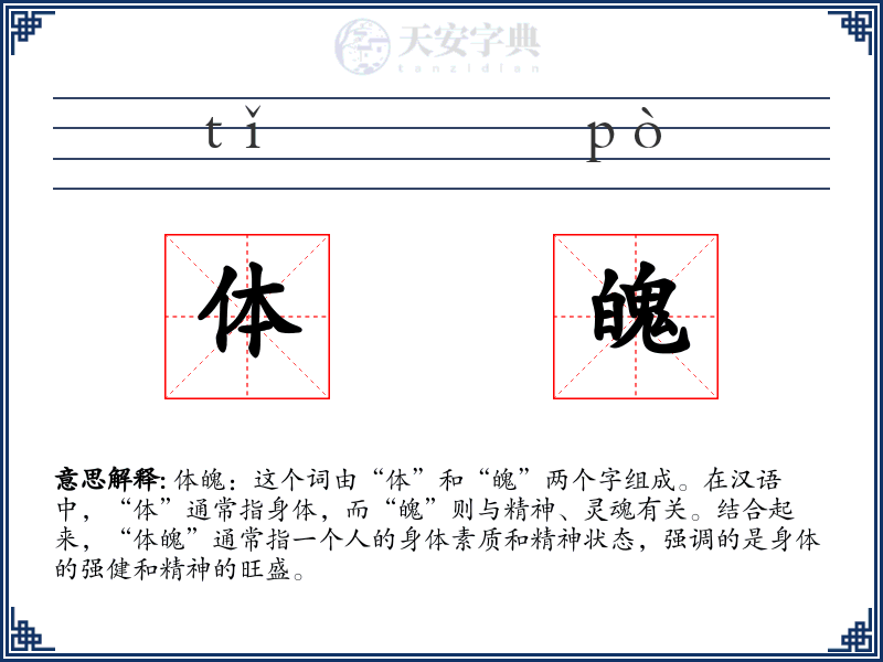体魄