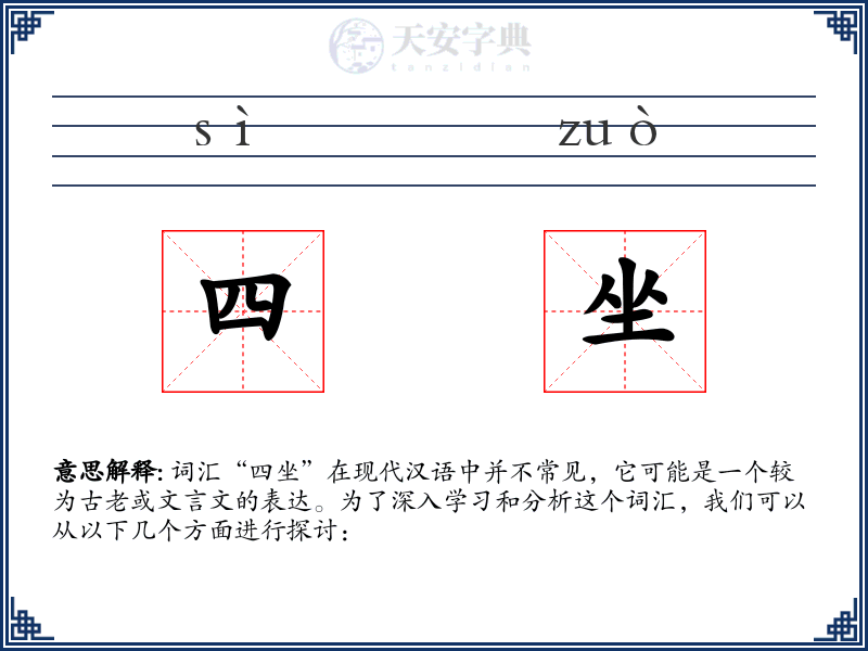 四坐