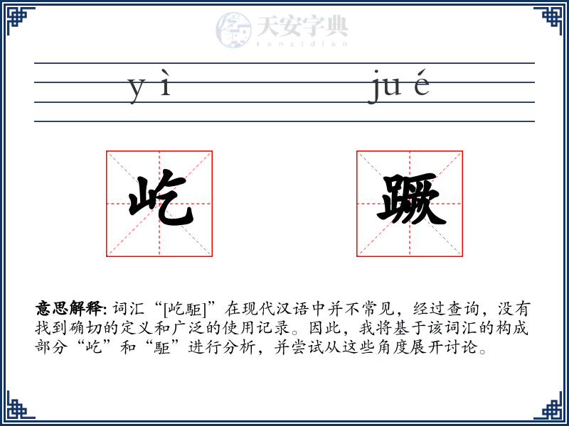 屹蹶
