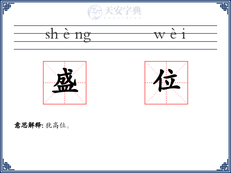 盛位