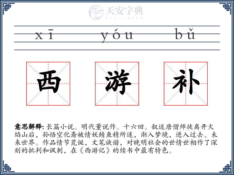西游补