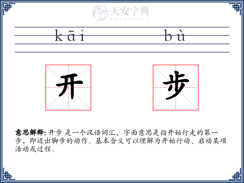 开步
