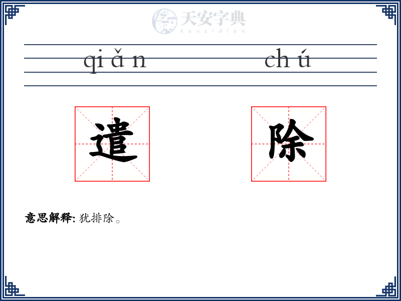 遣除