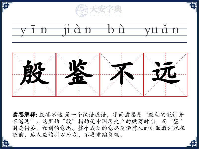 殷鉴不远