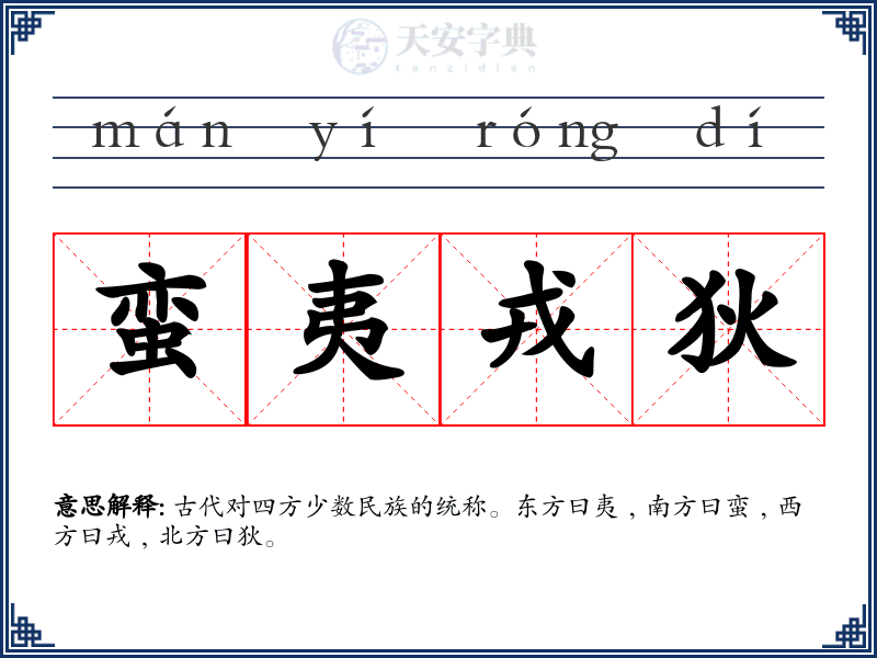 蛮夷戎狄