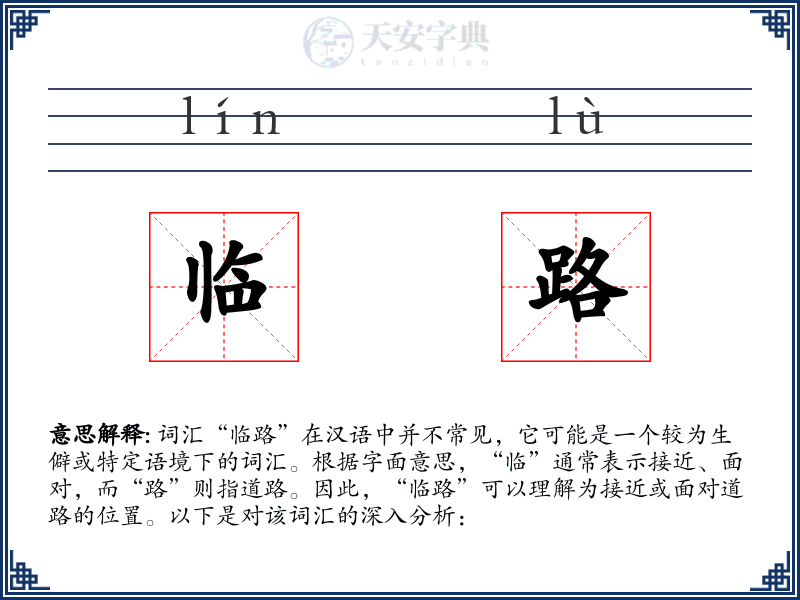临路