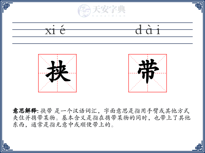 挟带
