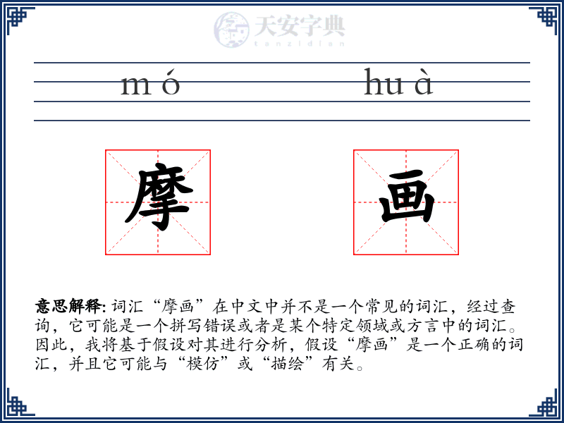 摩画