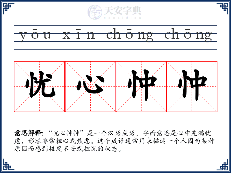 忧心忡忡
