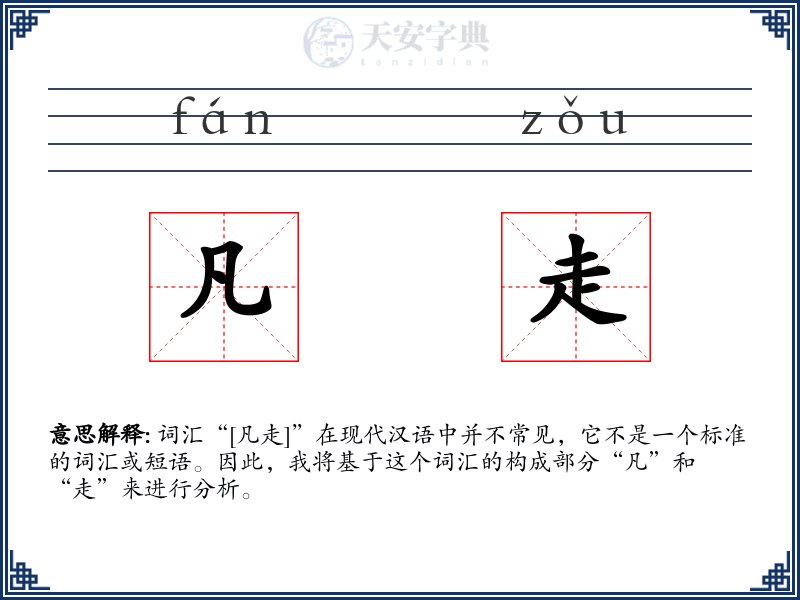 凡走