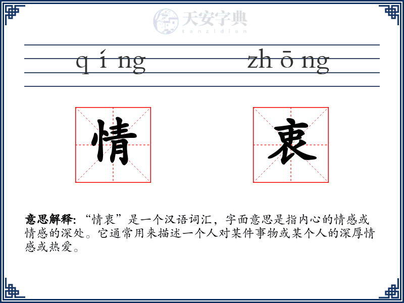 情衷