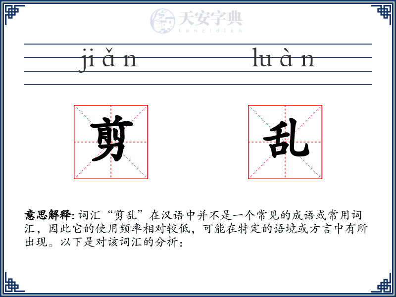 剪乱
