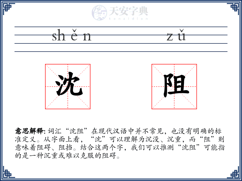 沈阻