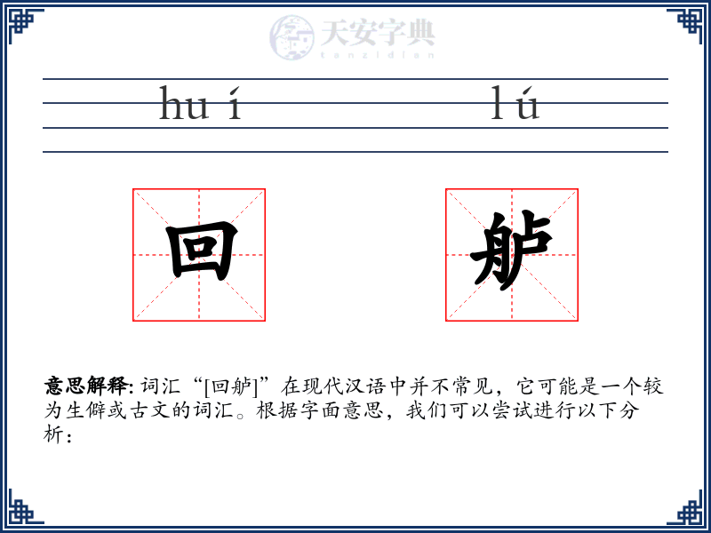 回舻
