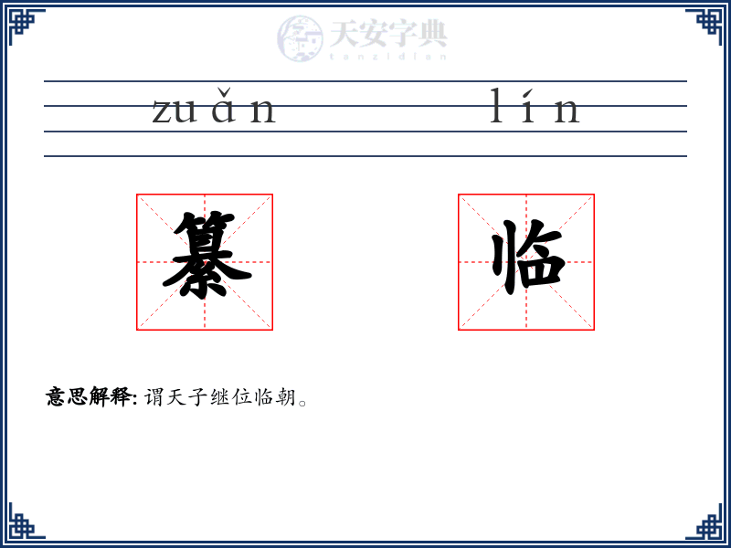 纂临