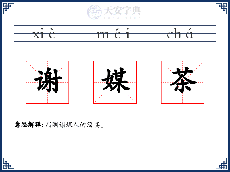 谢媒茶