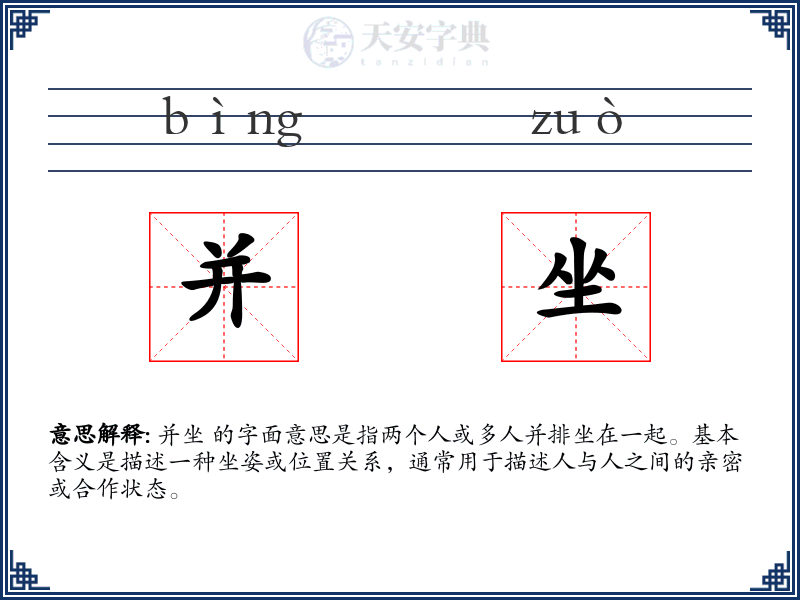 并坐