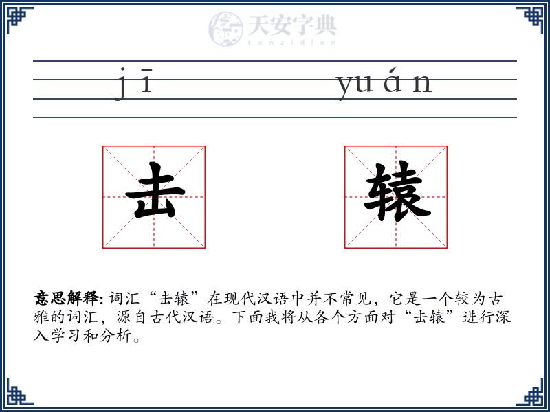 击辕