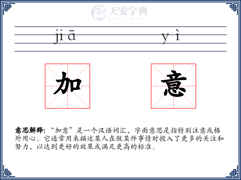 加意