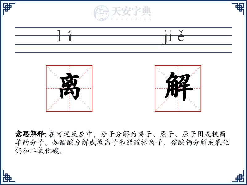离解