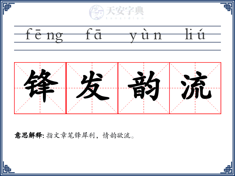 锋发韵流