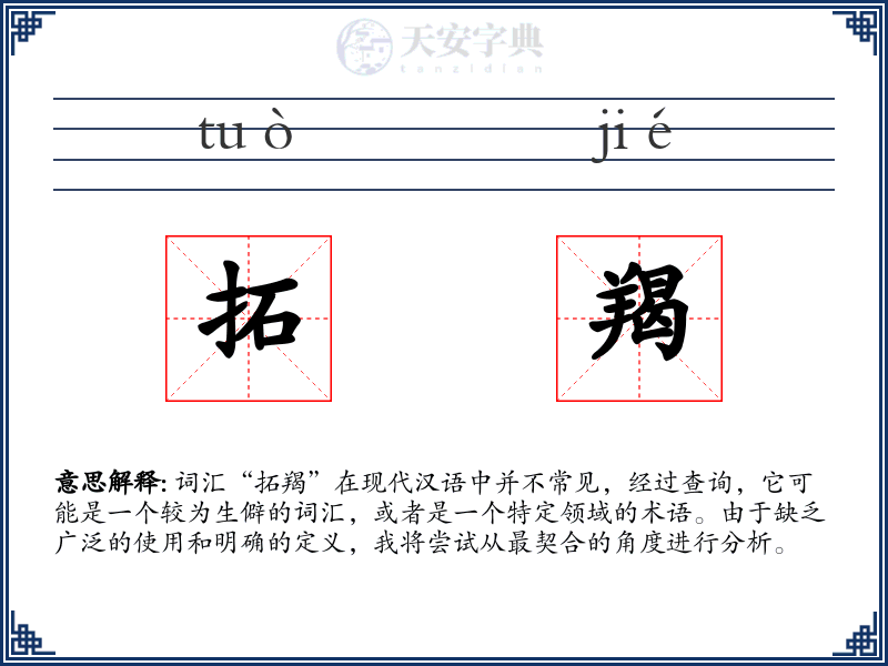 拓羯