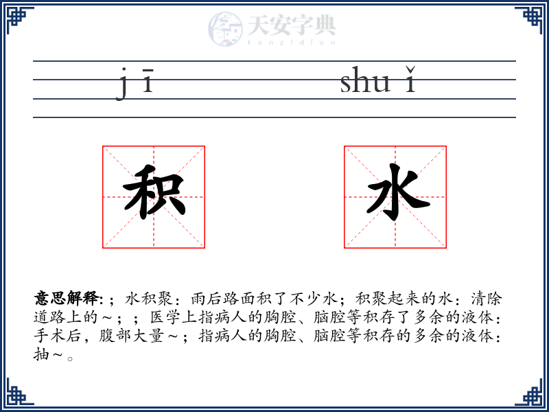 积水