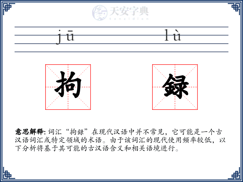 拘録