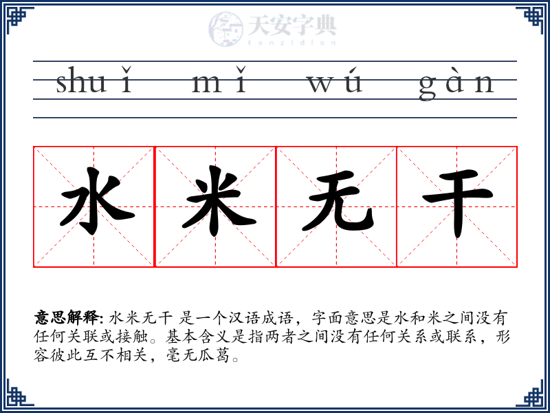 水米无干