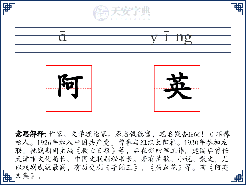 阿英