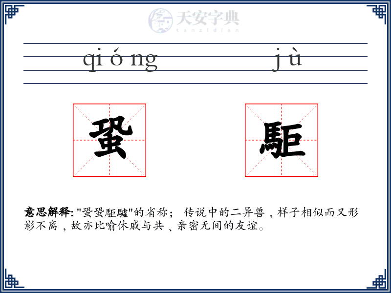 蛩駏