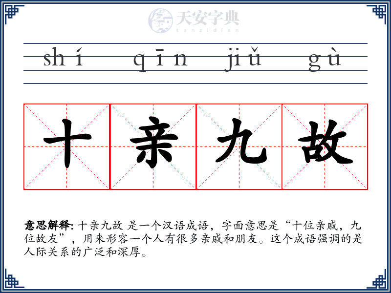 十亲九故