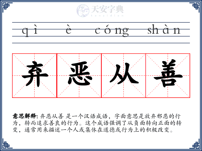 弃恶从善