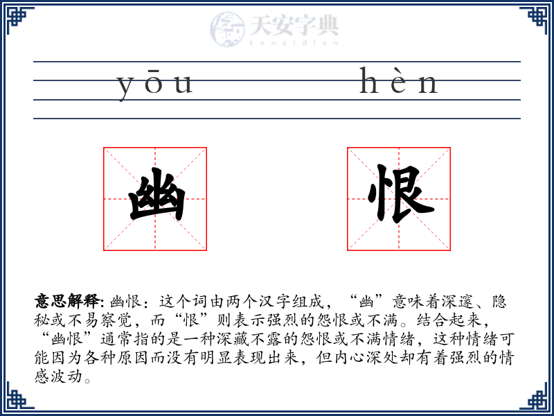 幽恨