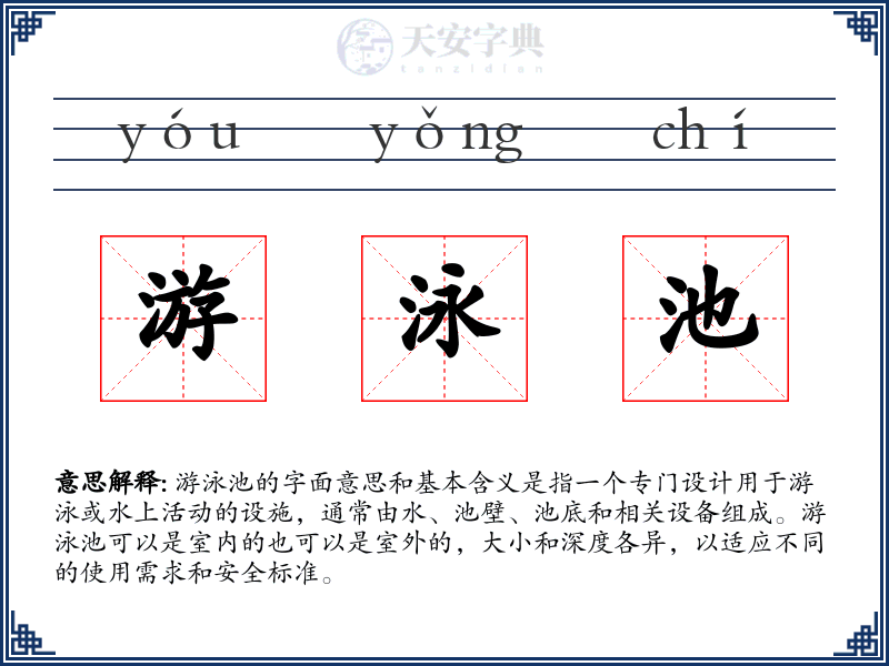 游泳池