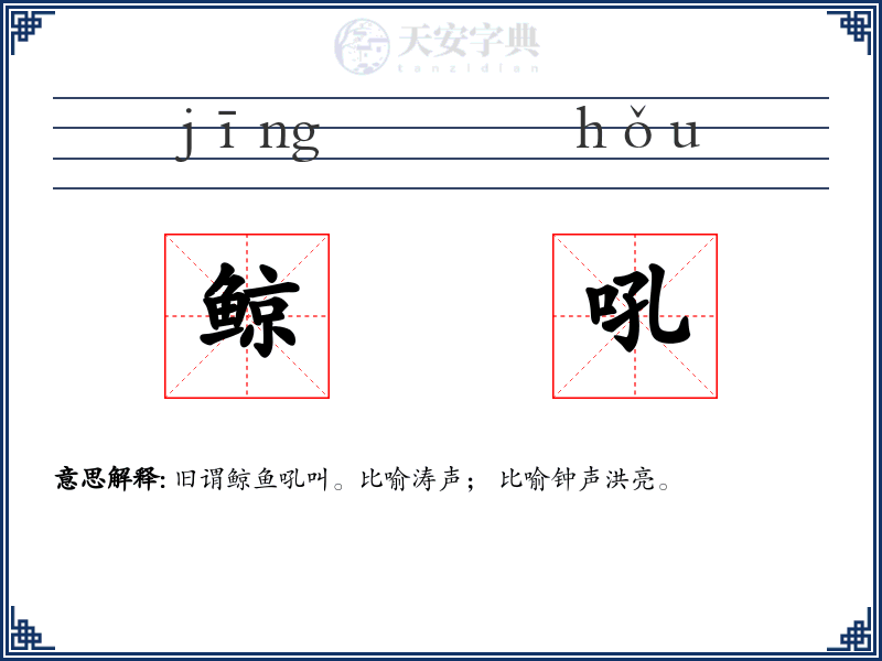 鲸吼