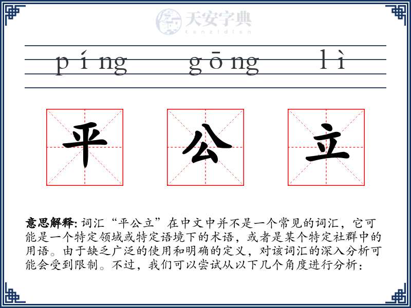 平公立