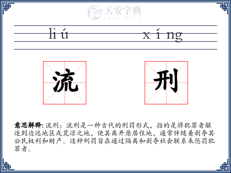 流刑