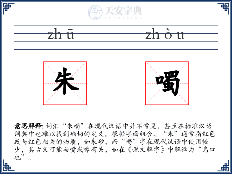 朱噣