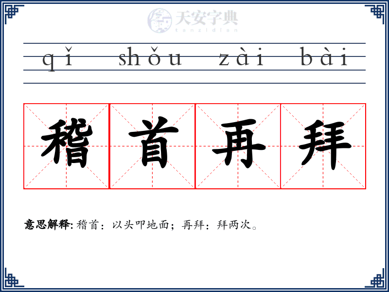 稽首再拜