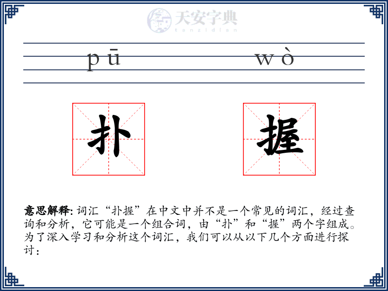 扑握